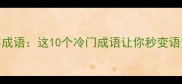 皑皑四字成语这10个冷门成语让你秒变语文课代表