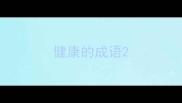 健康的成语