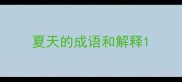 夏天的成语和解释
