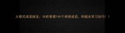 火箭式成语接龙30秒掌握100个高频成语附超全学习技巧