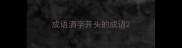 成语洒字开头的成语