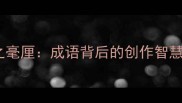 画虎类犬失之毫厘成语背后的创作智慧与职场启示