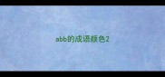 abb的成语颜色