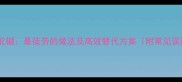 南辕北辙最徒劳的做法及高效替代方案附常见误区