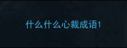 什么什么心裁成语