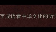 成语有耳的从耳字成语看中华文化的听觉智慧与语言传承