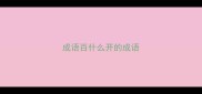 成语百什么开的成语