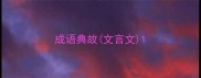 成语典故文言文