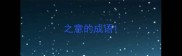 之意的成语