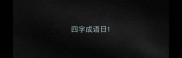 四字成语日