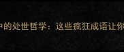 成语智慧名利场中的处世哲学这些疯狂成语让你看透人性与欲望