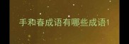 手和春成语有哪些成语