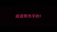 成语带杰字的