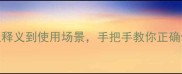 威风凛凛成语全从释义到使用场景手把手教你正确使用这个霸气成语