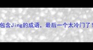 10个包含Jing的成语最后一个太冷门了