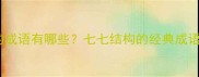 七个的七的成语有哪些七七结构的经典成语及其用法
