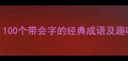 会字成语大全100个带会字的经典成语及趣味记忆法速存