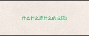 什么什么鹿什么的成语