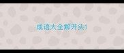 成语大全解开头