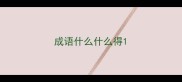 成语什么什么得