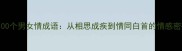 必学100个男女情成语从相思成疾到情同白首的情感密码全