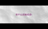 前什么后继成语