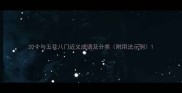 20个与五花八门近义成语及分类附用法示例