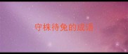 守株待兔的成语