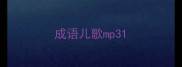 成语儿歌mp3