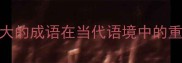 功劳大的成语在当代语境中的重要性
