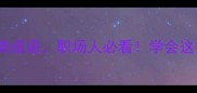 带泡字的10个高情商成语职场人必看学会这招升职加薪没烦恼