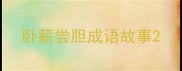 卧薪尝胆成语故事