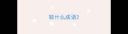 鞍什么成语