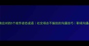 高情商应对的5个故作姿态成语社交场合不尴尬的沟通技巧职场沟通必备