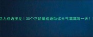 活力成语接龙30个正能量成语助你元气满满每一天