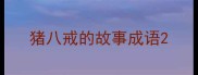 猪八戒的故事成语