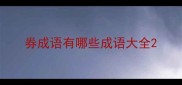 券成语有哪些成语大全