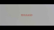 想死的成语
