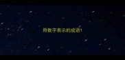 用数字表示的成语