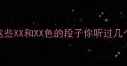 全网爆火的成语谐音梗这些XX和XX色的段子你听过几个速来测测你的脑洞值