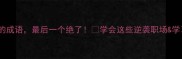 10个形容费劲的成语最后一个绝了学会这些逆袭职场学习效率翻倍
