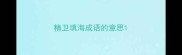 精卫填海成语的意思