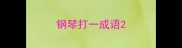 钢琴打一成语