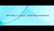 掌声不断的10个万能成语演讲面试职场必学高情商表达