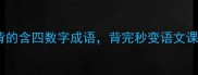 10个必背的含四数字成语背完秒变语文课代表