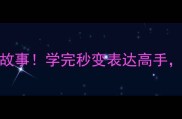 10个必背成语故事学完秒变表达高手附趣味记忆法