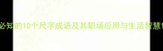 必知的10个尺字成语及其职场应用与生活智慧