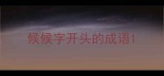 候候字开头的成语