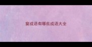 窗成语有哪些成语大全
