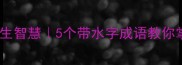 水到渠成的人生智慧5个带水字成语教你掌控人生节奏